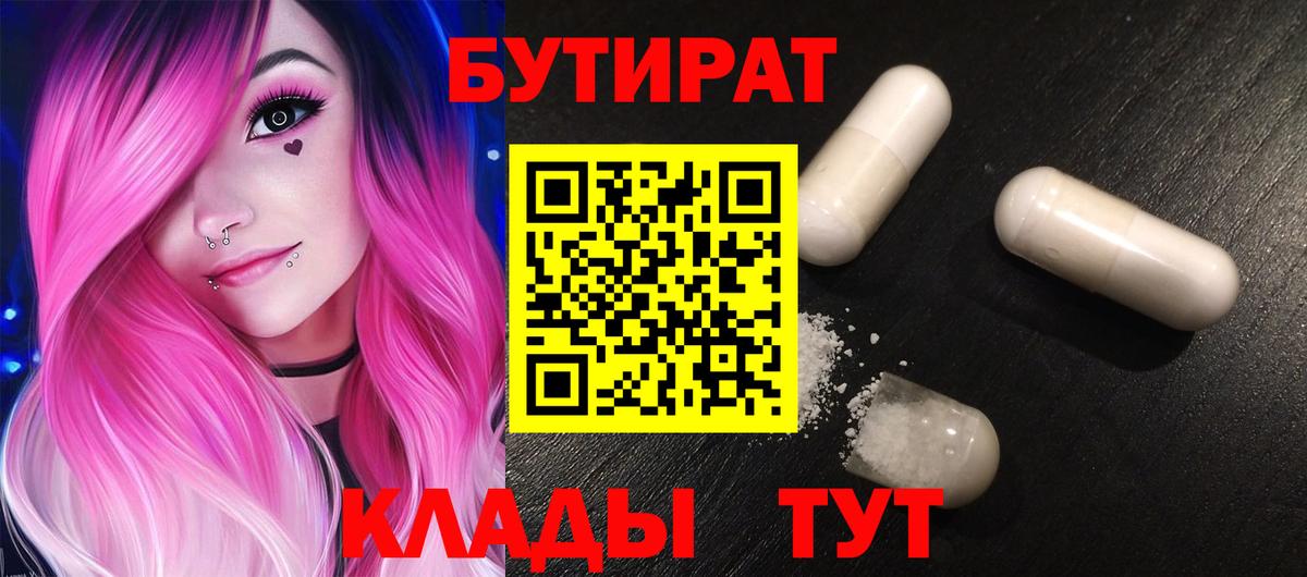 БУТИРАТ 99%  Вход с VPN  Свободный 